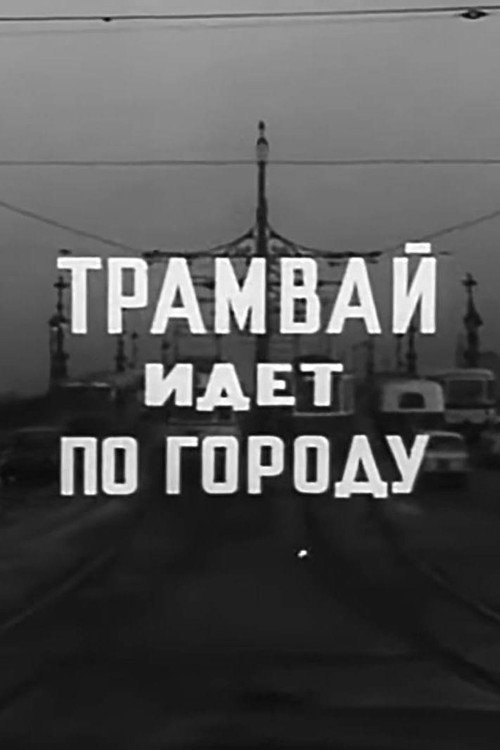 Movie poster for A Tram Runs Through the City (1973)
