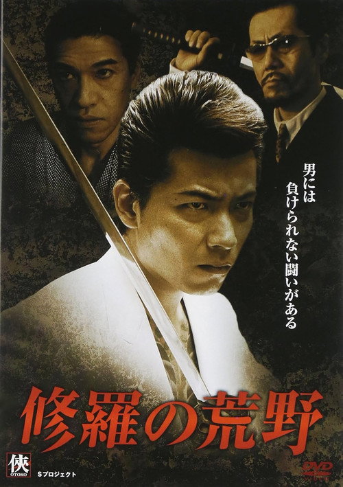 Movie poster for Shura no Koya (2008)