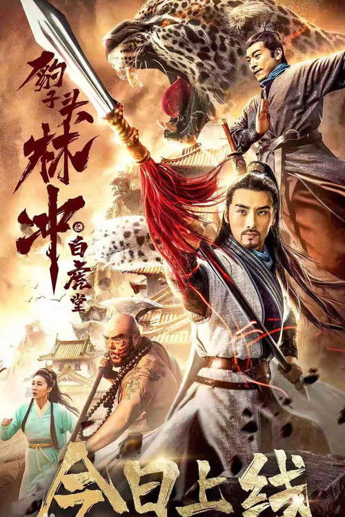 Movie poster for Leopard Head Lin Chong 1: The White Tiger Hall (2019)