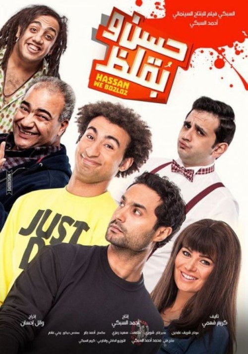 Movie poster for Hasan wa Buqluz (2016)
