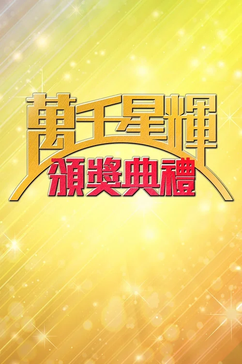 Series poster for TVB Awards Presentation (1997)