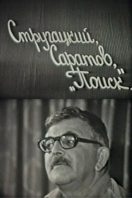 Movie poster for Strugatskiy, Saratov. 'Poisk' (1982)