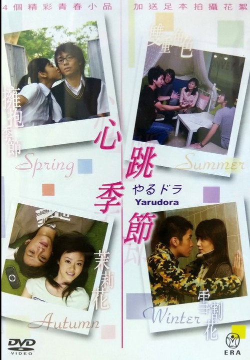 Movie poster for Yarudora (2005)