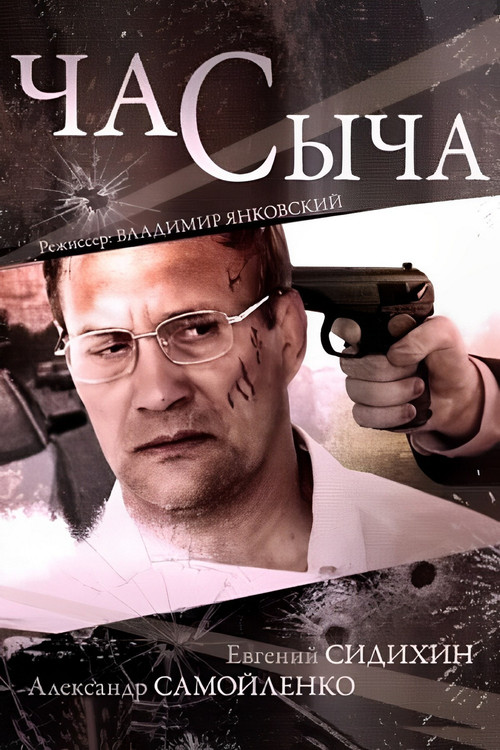 Час Сыча poster