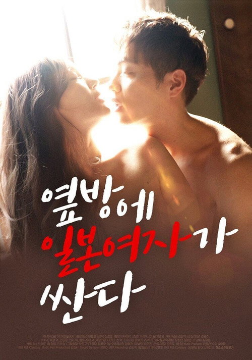 Movie poster for Japanese Woman is Cheap in the Next Room (2020)