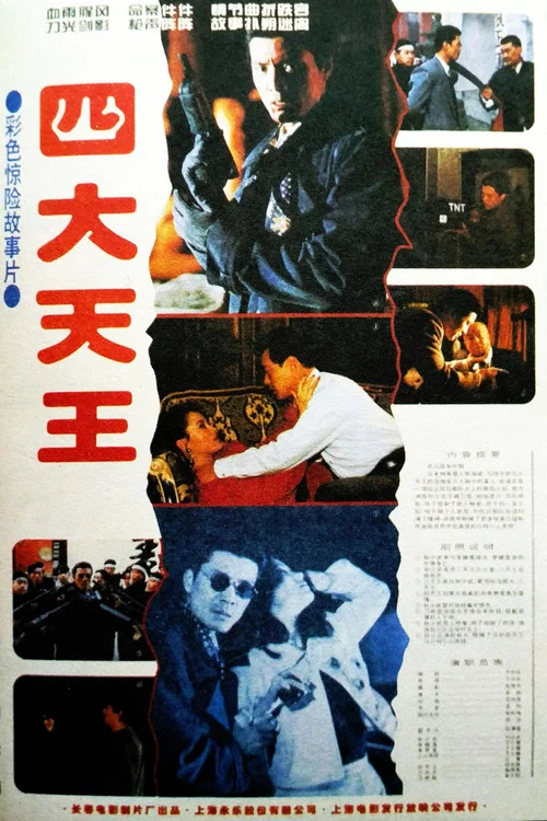 Movie poster for 四大天王 (1994)