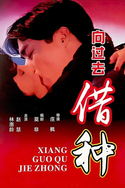 Movie poster for Borrowing Seeds From The Past (1994)