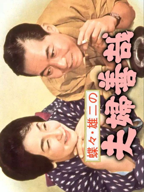 Movie poster for Chocho and Yuji's Marital Goodness (1965)