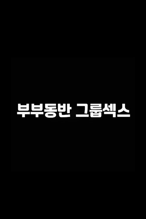 Movie poster for 부부동반 그룹섹스