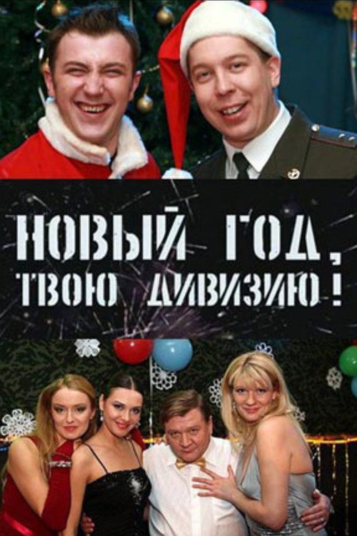 Movie poster for Soldiers: New Year, Your Division! (2007)