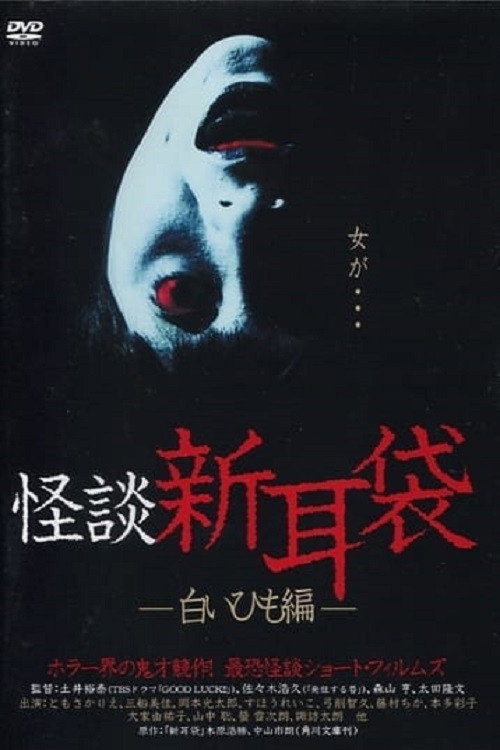 Movie poster for Kaidan Shin Mimibukuro: Shiroi Himo-Hen (2003)