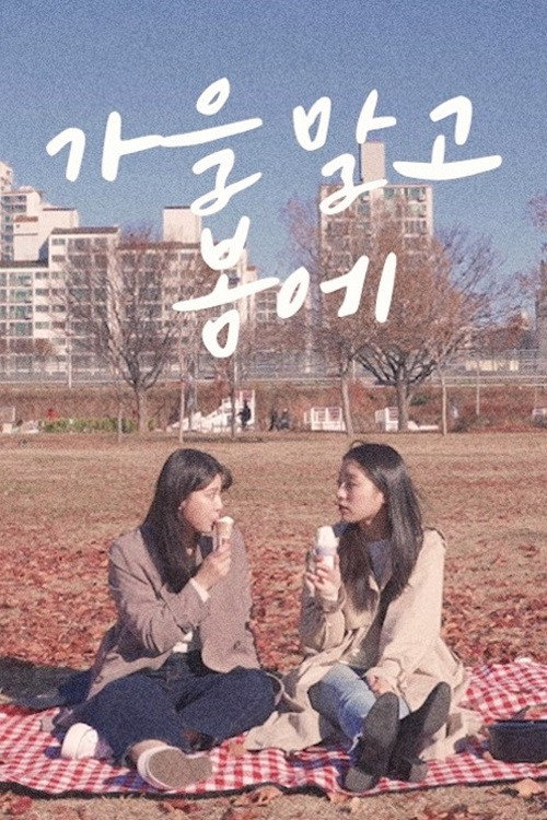 Movie poster for In Spring, Not in Autumn