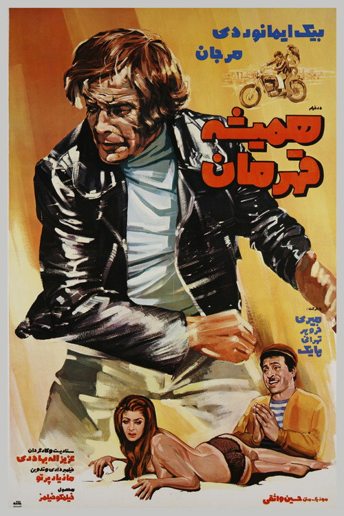 Movie poster for Hamisheh Ghahreman (1972)