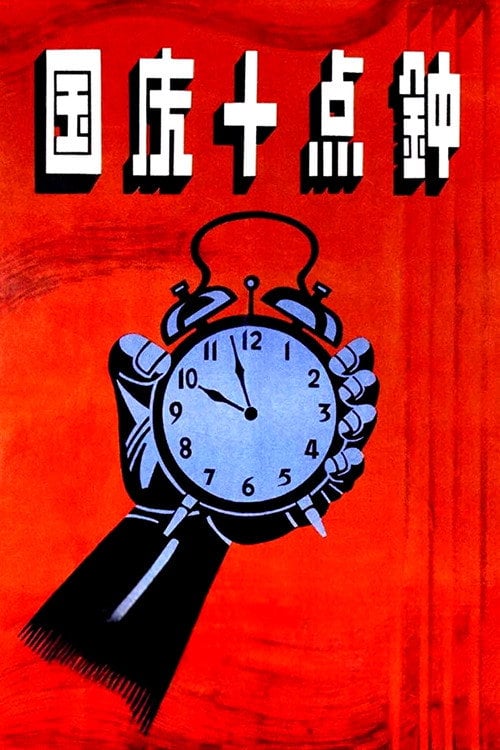 Movie poster for At Ten O'clock on the National Day (1956)