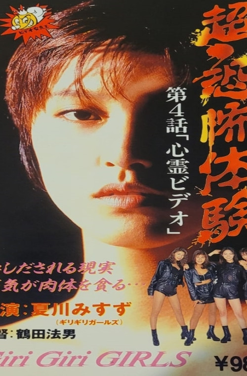 Movie poster for Super-Horror Experience 4: Psychic Video (1995)