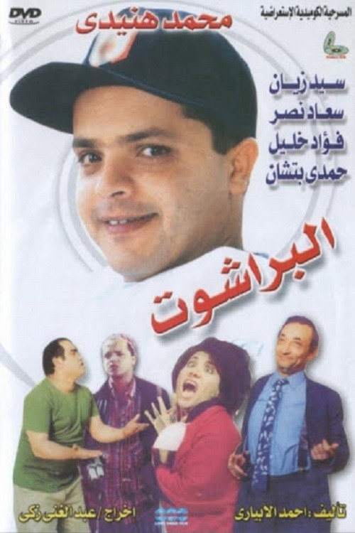 Movie poster for El Barashot (1991)