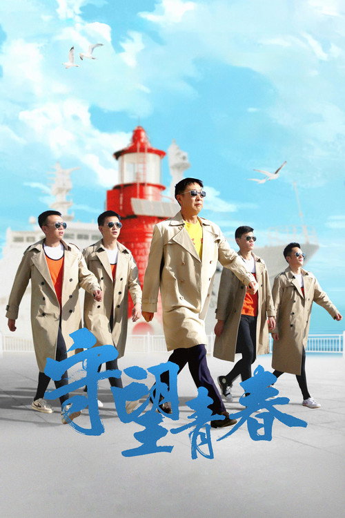 Movie poster for The Guardian of Youth (2021)
