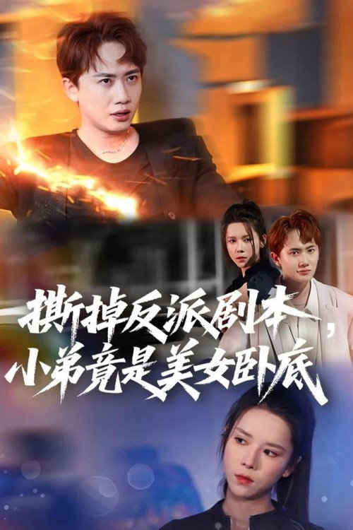 Series poster for 我真不想除恶扬善啊 (2025)