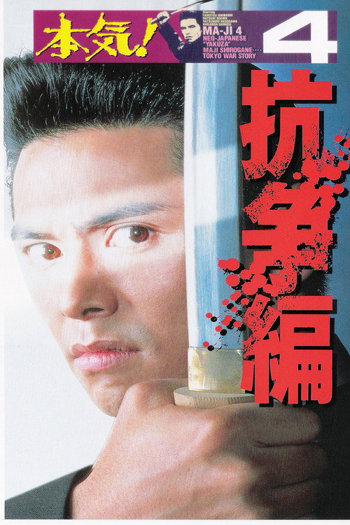Movie poster for Maji! 4: The Struggle (1995)
