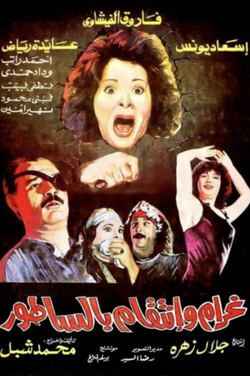 Movie poster for Love and Revenge... With a Meat Cleaver (1992)