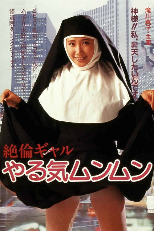 Movie poster for Zetsukin gyaru: Yaruki munmun (1985)
