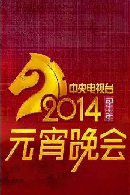 Movie poster for 2014年中央电视台元宵晚会 (2014)