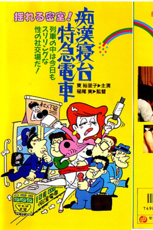 Movie poster for Groper Sleeper Train (1975)