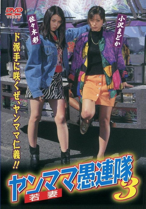 Movie poster for Yanmama Gurentai 3 (1998)