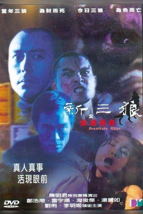 Movie poster for Prostitute Killers (2000)