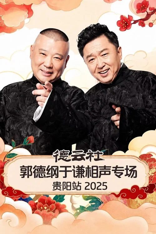 Movie poster for 德云社郭德纲于谦相声专场贵阳站 2025 (2026)