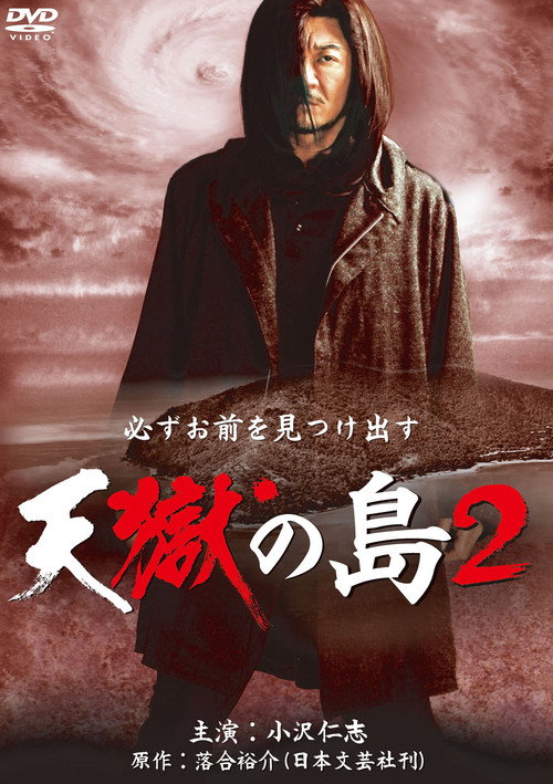 Movie poster for 天獄の島2 (2011)