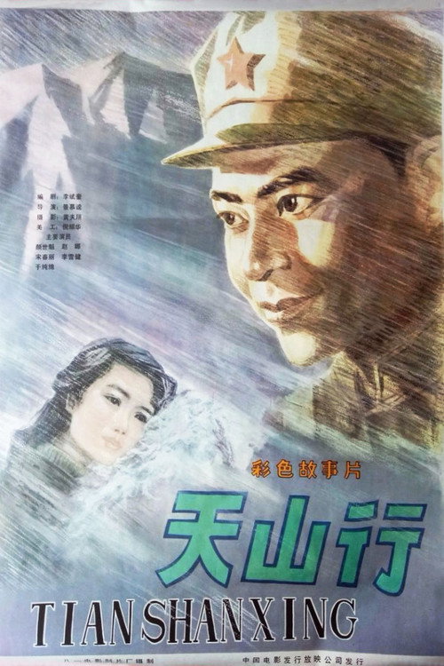 Movie poster for 天山行 (1982)