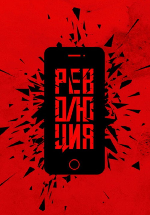 Movie poster for Революция: Да (2019)