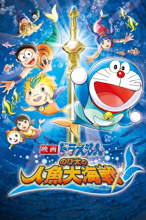 Movie poster for Doraemon: Nobita's Great Battle of the Mermaid King (2010)