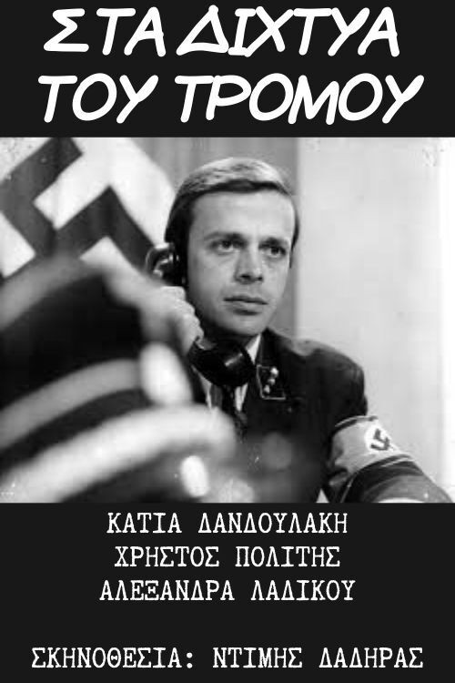 Movie poster for Στα Δίχτυα του Τρόμου (1975)