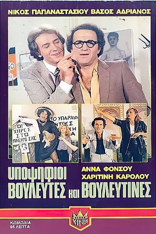 Movie poster for Υποψήφιοι βουλευτές και βουλευτίνες (1980)