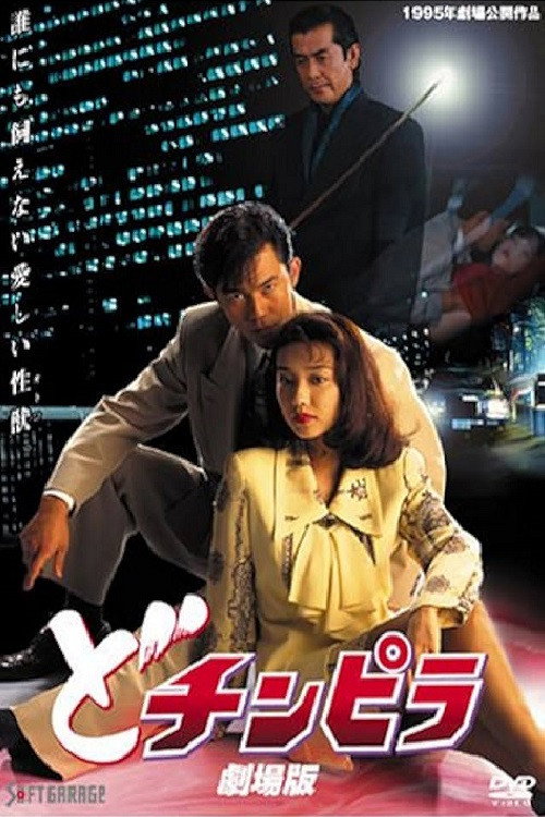 Movie poster for Dochinpira: The Movie (1995)