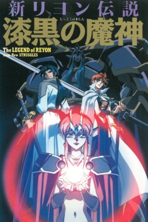 Movie poster for New Legend of Lyon: Jet-black Devil (1996)