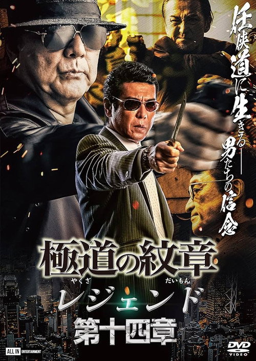 Movie poster for Yakuza Emblem Legend: Chapter 14 (2023)