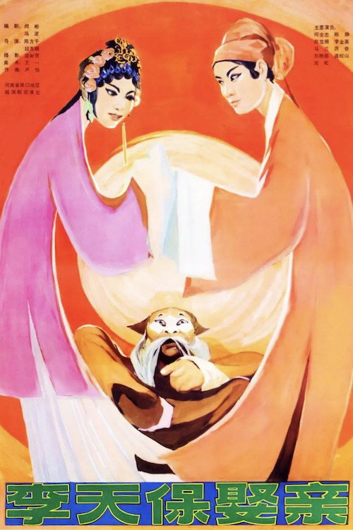 Movie poster for Li Tianbo Gets Married (1980)