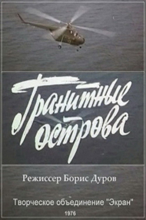 Movie poster for Гранитные острова (1976)