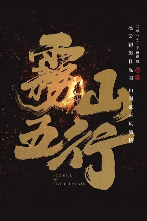 Movie poster for Fog Hill of Five Elements (2016)
