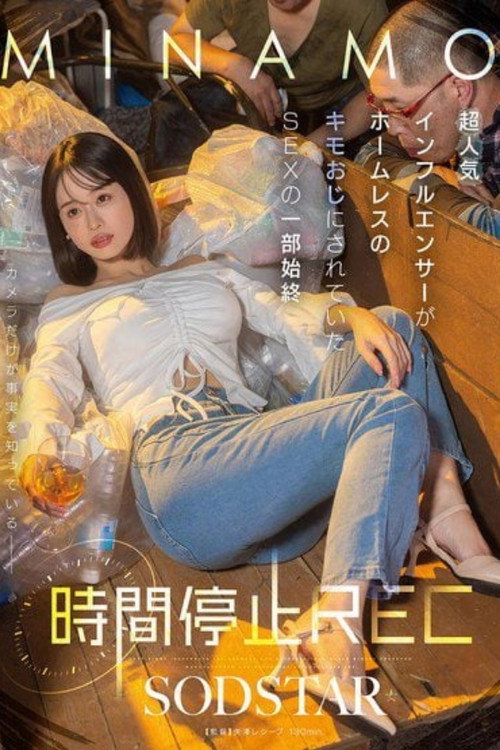 Movie poster for START-265 Time Stop REC - The Full Story of a Popular Influencer Taken by a Homeless Creepy Old Man - MINAMO (2025)