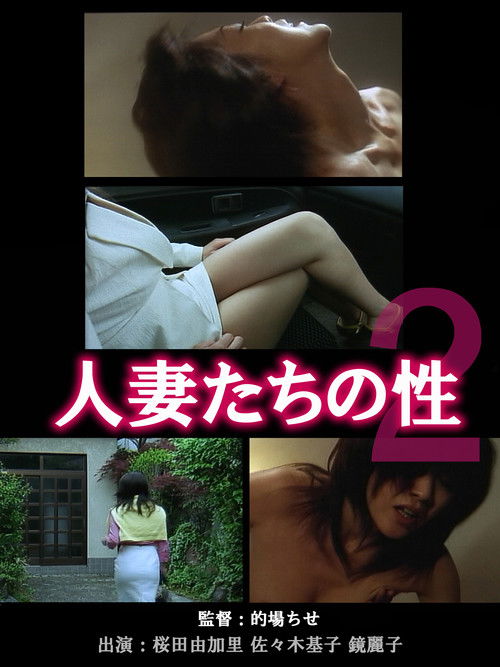 Movie poster for Married Women Sex 2: Eros and Revenge (2003)