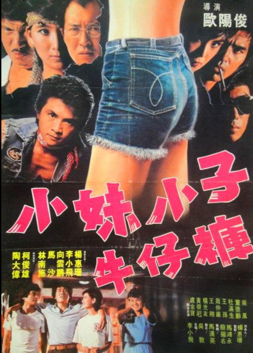 Movie poster for 小妹小子牛仔裤 (1983)