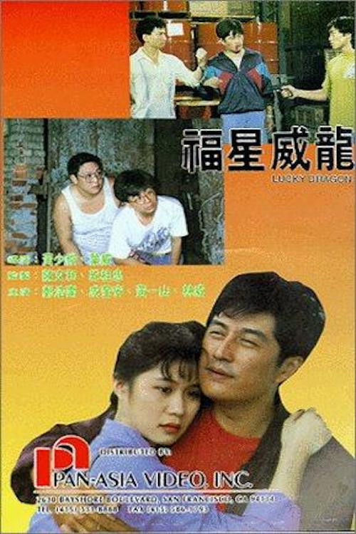 Movie poster for Lucky Dragon (1991)