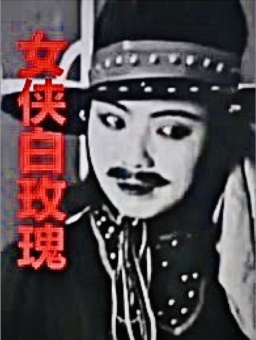 Movie poster for Woman Warrior White Rose (1929)
