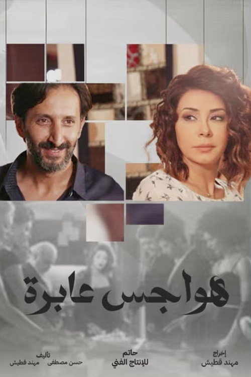 Series poster for Passing Obsessions (2018)