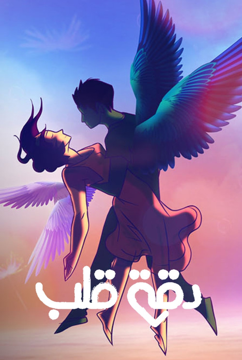 دقة قلب poster