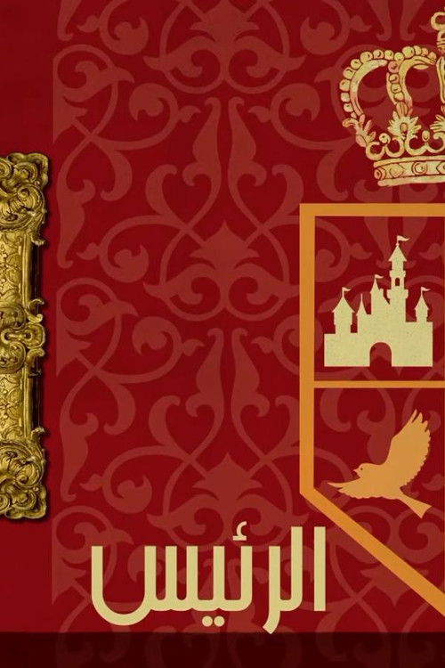 The President poster